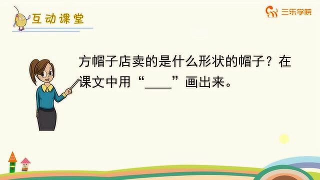 小学语文《方帽子店》:看看孩子们尝试着做出了什么样的帽子?