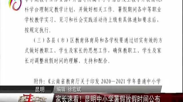 家长速看!昆明中小学暑假放假时间公布