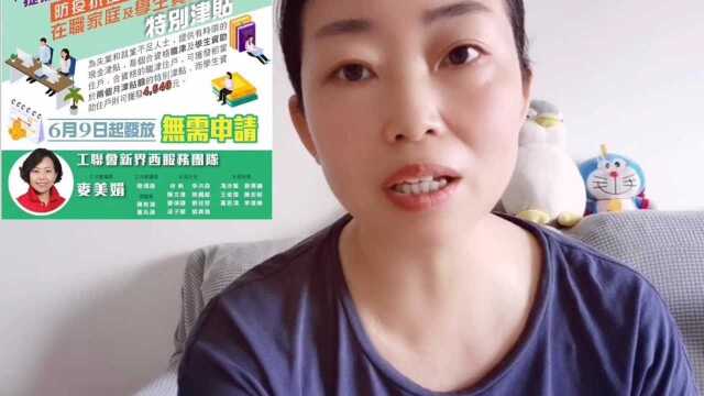 香港特区政府给低收入的家庭福利太好了