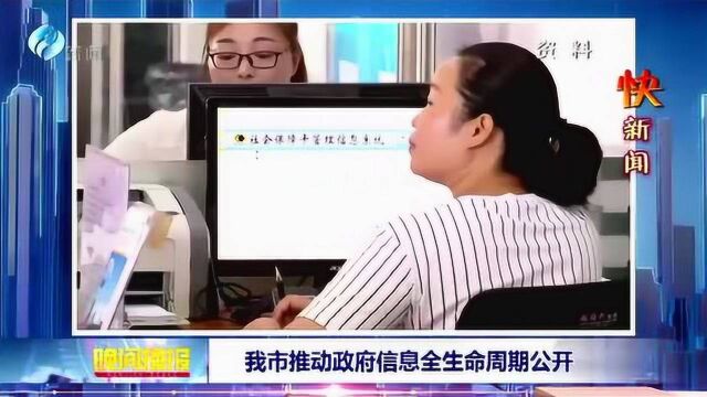 我市推动政府信息全生命周期公开