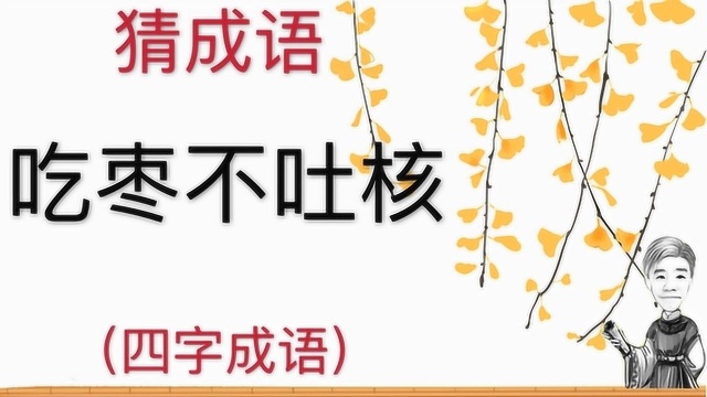 趣味学猜成语:吃枣不吐核,四字成语,好多人不知道