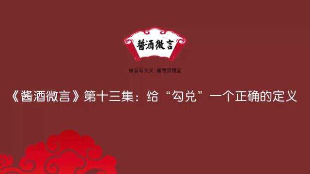 《酱酒微言》第十三集:给“勾兑”一个正确的定义