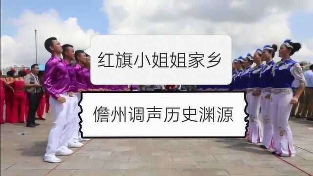 带你了解,红旗小姐姐家乡的民间小调,儋州调声历史渊源