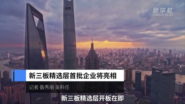 中国财富报道|新三板精选层首批企业将亮相