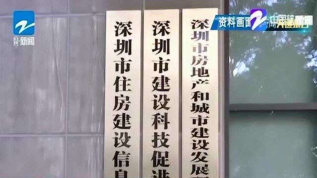 深圳收紧楼市调控 落户满3年且社保满36个月方可购房