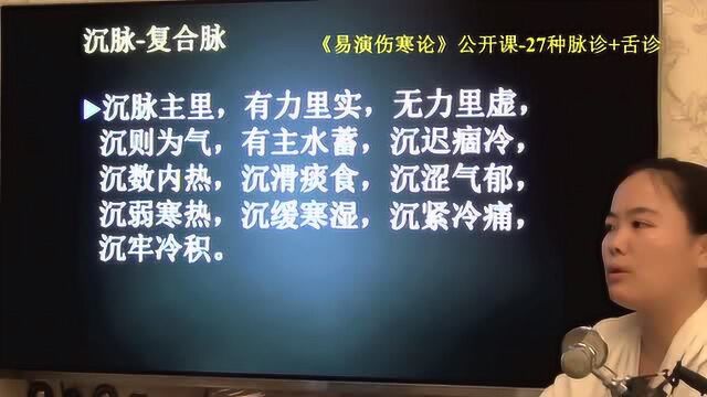 中医知识 脉舌辨沉脉复合脉易演伤寒论