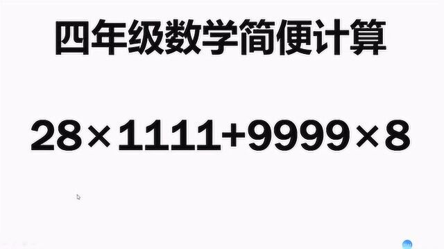 四年级数学重点题:一般同学要浪费很长时间,学霸却直接口算!