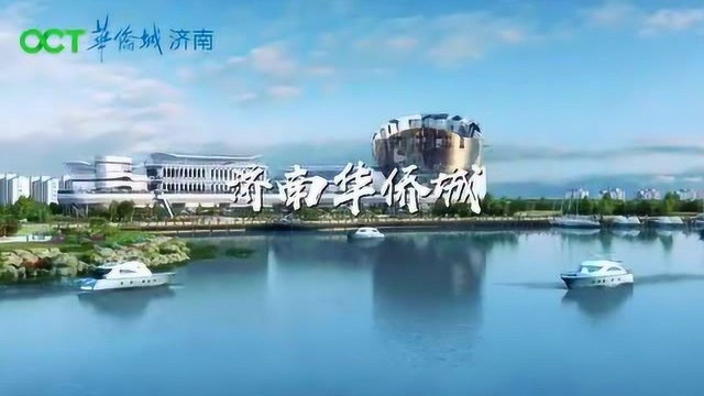 济南华侨城绣源河文旅项目主力业态签约发布会在展示中心隆重举行