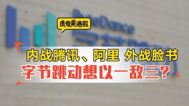 内战腾讯、阿里 外战脸书 字节跳动想以一敌三?