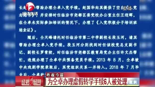 为仝卓办理虚假转学手续6人被处理