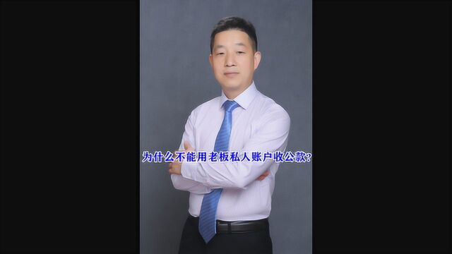 为什么不能用老板私人账户收公款?