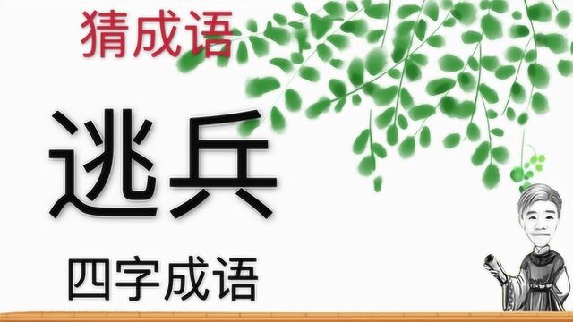 趣味学猜成语:逃兵,四字成语,两个字的谜题