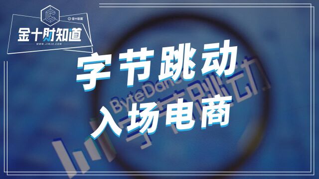 拭目以待!字节跳动入场“带货”行列,或成立电商部门