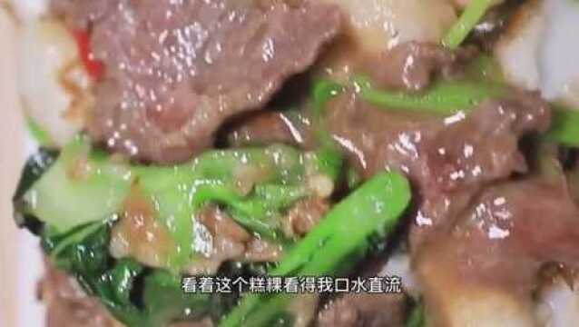 糕粿这样炒超级嫩滑,咸香可口色香味俱全,从推车熬到档口