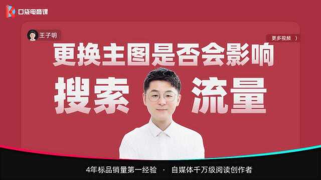 修改主图就降权?7年电商老卖家教你一招,不再担心排名下滑!