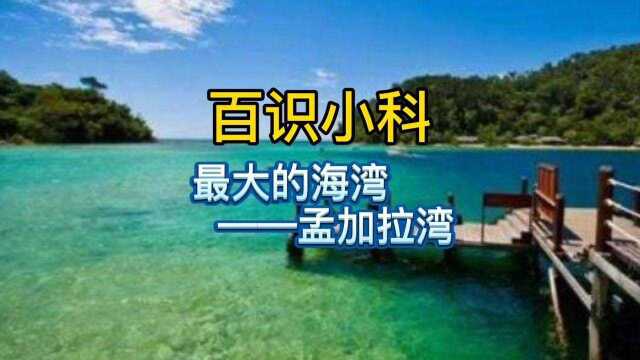 每天小科普:最大的海湾——孟加拉湾