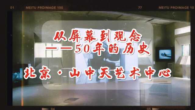 山归来艺术中心 |“从屏幕到观念——50年的历史”