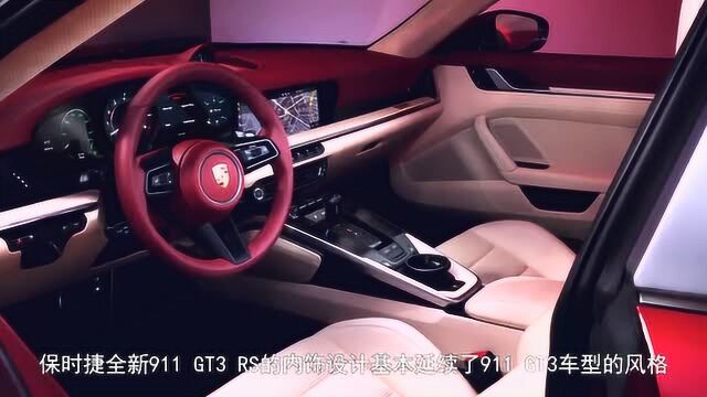 保时捷全新911 GT3 RS,带给你赛车的激情体验