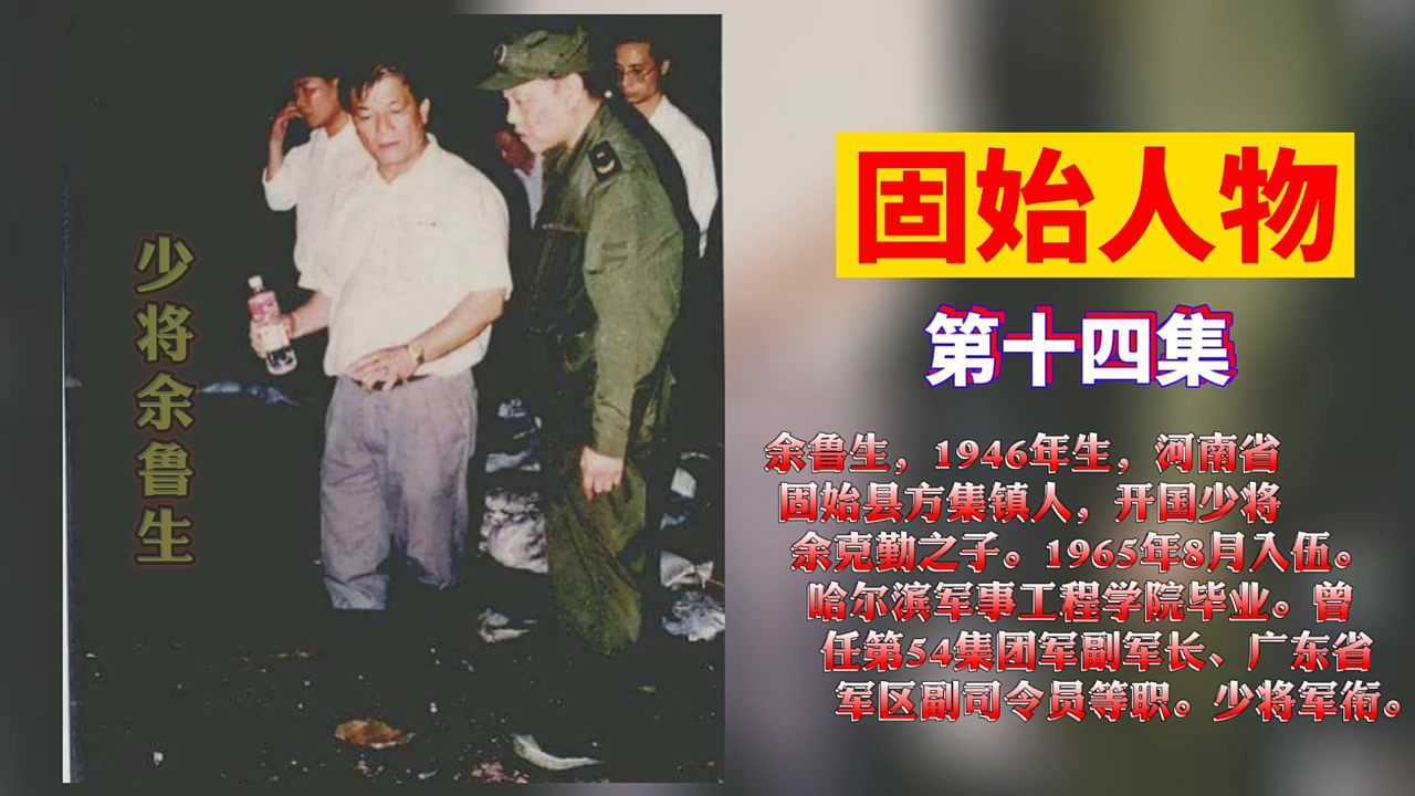 固始籍将军:余鲁生