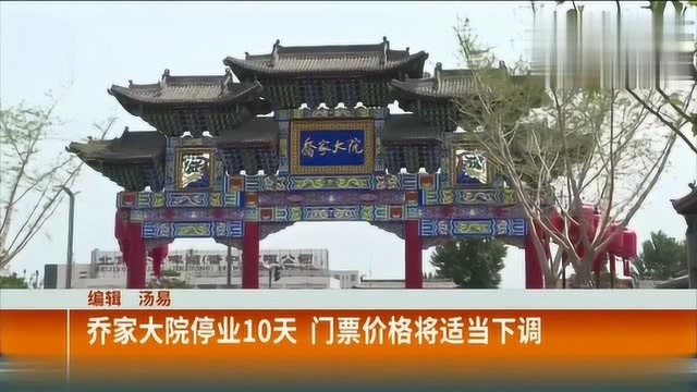 乔家大院停运10天,整改提升,门票价格将适当下调