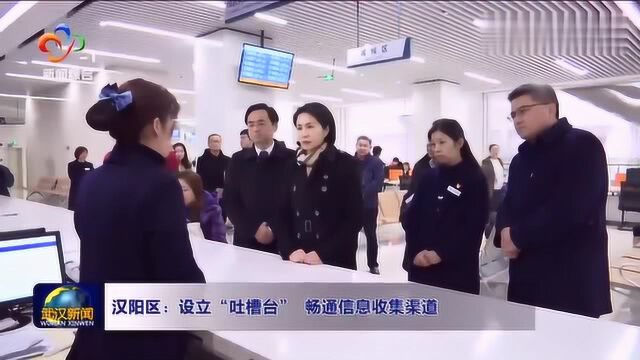 汉阳区:设立“吐槽台”,畅通信息收集渠道