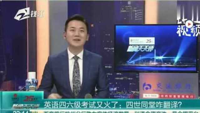 英语四六级考试又火了:四世同堂咋翻译?