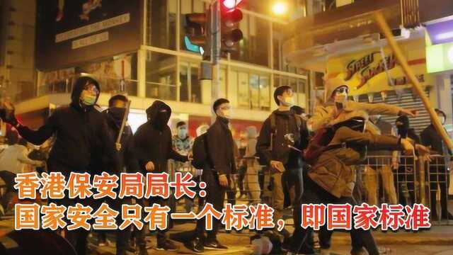 香港保安局局长:国家安全只有一个标准,即国家标准