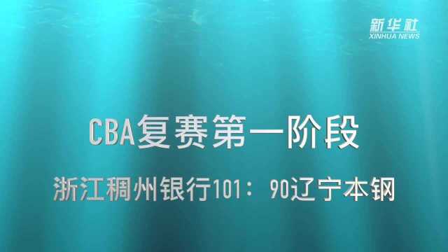 视频丨CBA复赛第一阶段:浙江稠州银行战胜辽宁本钢