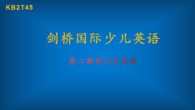 剑桥国际少儿英语第二册第45页讲解