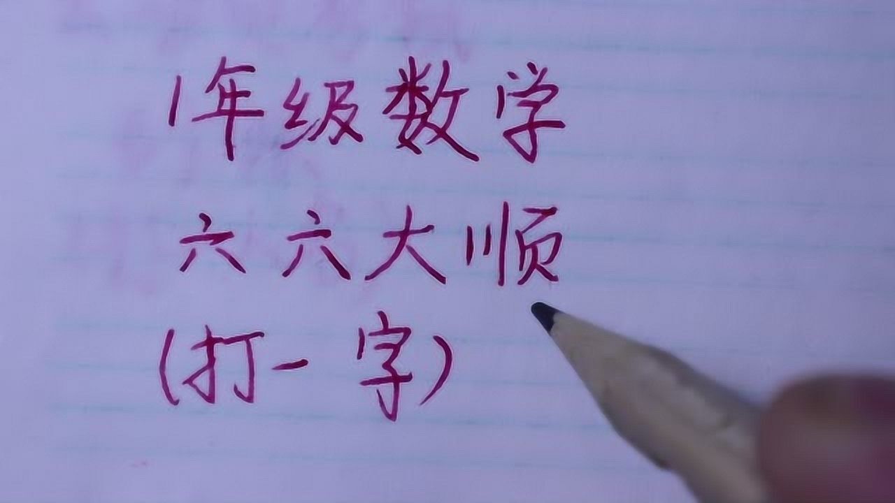 1年级数学猜谜语六六大顺打一字