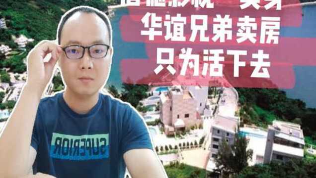 唐德影视“卖身”,华谊兄弟卖房,影视行业如何“活下去”?