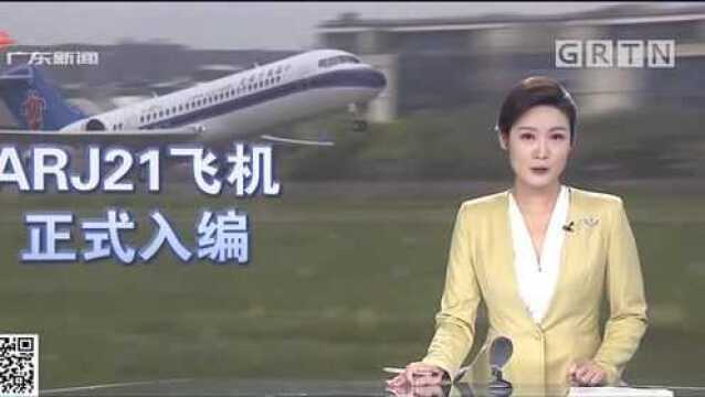 航空好消息 国产支线客机ARJ21 今天入编三大航司