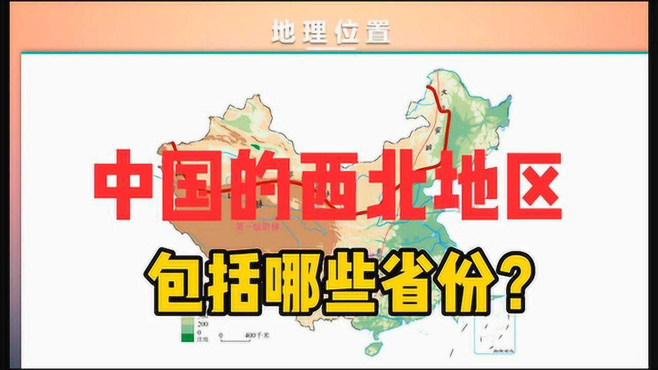 中国的西北地区,包括了哪些省份?具体有哪些地形?