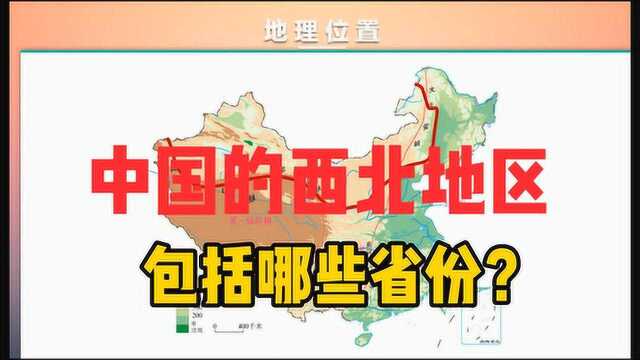 中国的西北地区,包括了哪些省份?具体有哪些地形?