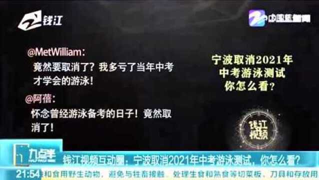 钱江视频互动圈:宁波取消2021年中考游泳测试 你怎么看?