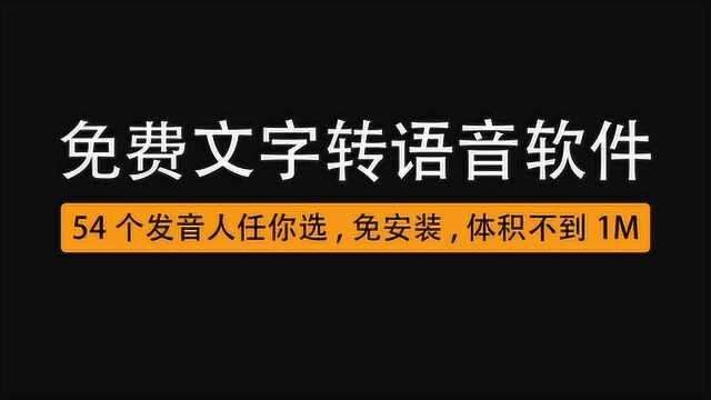 免费文字转语音软件电脑版,简单一键语音合成,54个发音人任选