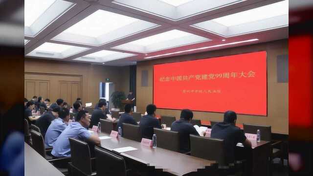 苏州中院隆重召开纪念中国共产党建党99周年大会