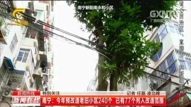 南宁:今年预计改造老旧小区240个,已有77个列入改造范围