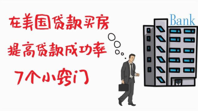 在美国贷款买房提高贷款成功率7个小窍门