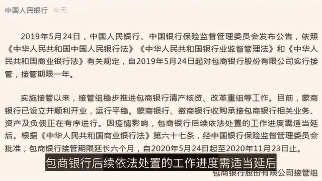 央行:因疫情影响包商银行接管期限延长六个月