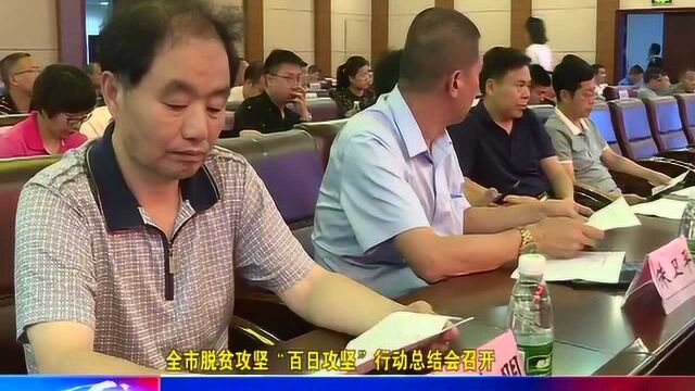 全市脱贫攻坚百日攻坚行动总结会召开