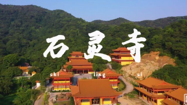 美丽揭西石灵寺