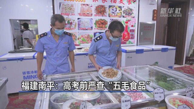 福建南平:高考前严查“五毛食品”