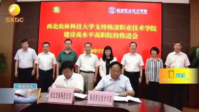 西农大支持杨凌职院建设高水平高职院校