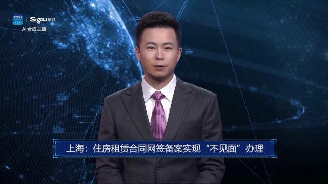 AI合成主播丨上海:住房租赁合同网签备案实现“不见面”办理