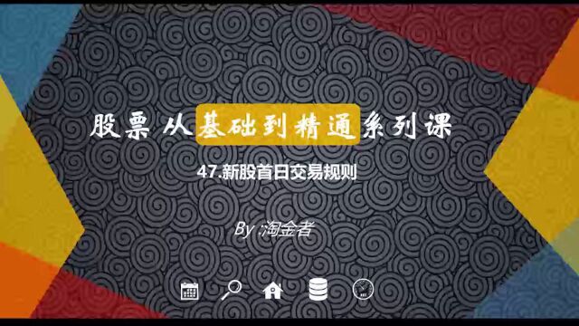 股票从基础到精通47.新股首日交易规则