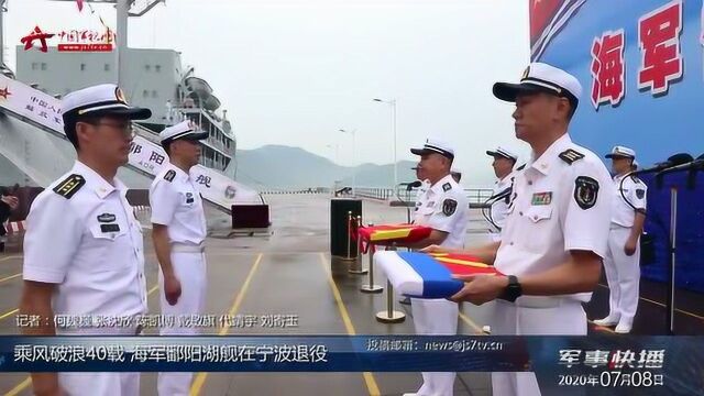 乘风破浪40载 海军鄱阳湖舰在宁波退役