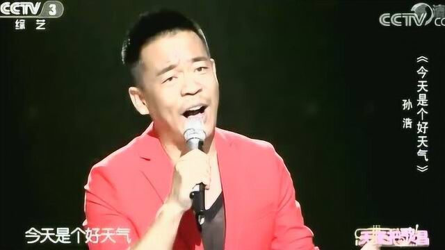 孙浩演唱《今天是个好天气》沁人心脾,娓娓动听