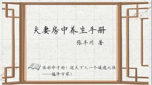 《夫妻房中养身手册》张丰川著 中国作家出版社出版 华版文库精选