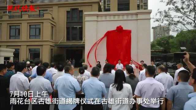 南京雨花台区古雄街道揭牌成立